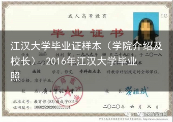 江汉大学毕业证样本（学院介绍及校长）,2016年江汉大学毕业照