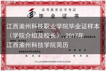 江西渝州科技职业学院毕业证样本（学院介绍及校长）,2017年江西渝州科技学院简历