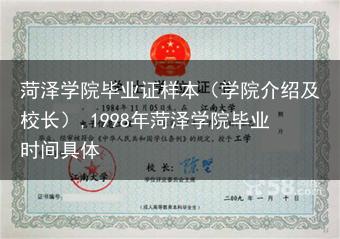 菏泽学院毕业证样本（学院介绍及校长）,1998年菏泽学院毕业时间具体