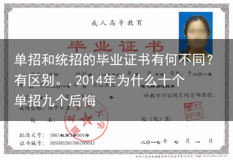 单招和统招的毕业证书有何不同？有区别。,2014年为什么十个单招九个后悔