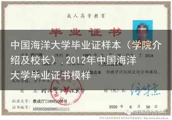 中国海洋大学毕业证样本（学院介绍及校长）,2012年中国海洋大学毕业证书模样