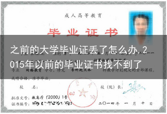 之前的大学毕业证丢了怎么办,2015年以前的毕业证书找不到了