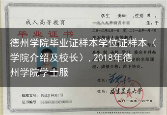 德州学院毕业证样本学位证样本（学院介绍及校长）,2018年德州学院学士服