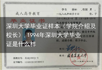 深圳大学毕业证样本（学院介绍及校长）,1994年深圳大学毕业证是什么样