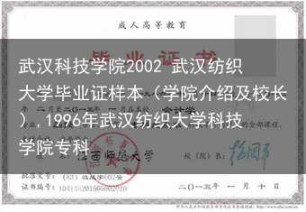 武汉科技学院2002 武汉纺织大学毕业证样本（学院介绍及校长）,1996年武汉纺织大学科技学院专科