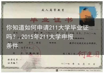 你知道如何申请211大学毕业证吗？,2015年211大学申报条件