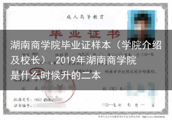 湖南商学院毕业证样本（学院介绍及校长）,2019年湖南商学院是什么时候升的二本