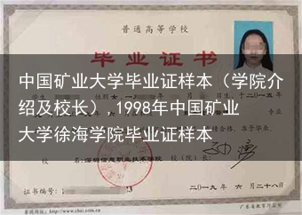 中国矿业大学毕业证样本（学院介绍及校长）,1998年中国矿业大学徐海学院毕业证样本