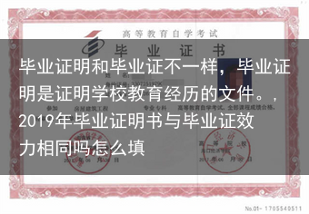 毕业证明和毕业证不一样，毕业证明是证明学校教育经历的文件。,2019年毕业证明书与毕业证效力相同吗怎···