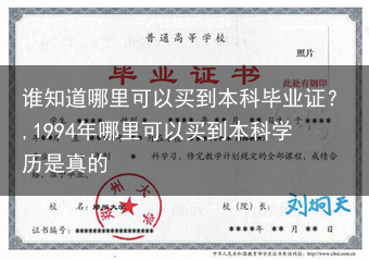 谁知道哪里可以买到本科毕业证？,1994年哪里可以买到本科学历是真的
