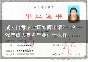 成人自考毕业证如何申请？,1996年成人自考毕业证什么样