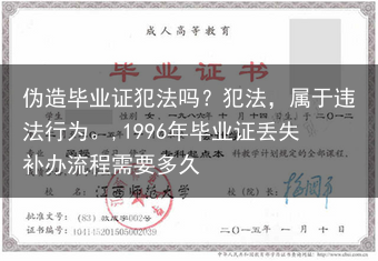 伪造毕业证犯法吗？犯法，属于违法行为。,1996年毕业证丢失补办流程需要多久