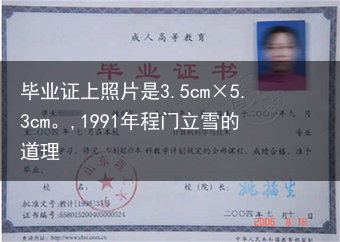 毕业证上照片是3.5cm×5.3cm。,1991年程门立雪的道理
