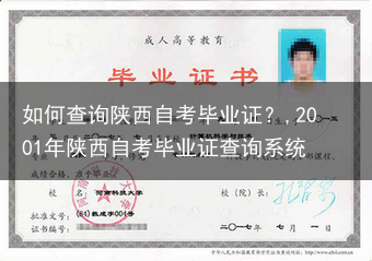 如何查询陕西自考毕业证？,2001年陕西自考毕业证查询系统