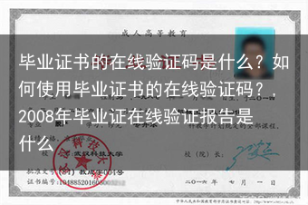 毕业证书的在线验证码是什么？如何使用毕业证书的在线验证码？,2008年毕业证在线验证报告是什么