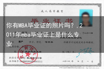 你有MBA毕业证的照片吗？,2011年mba毕业证上是什么专业