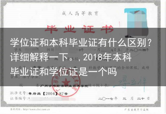 学位证和本科毕业证有什么区别？详细解释一下。,2018年本科毕业证和学位证是一个吗