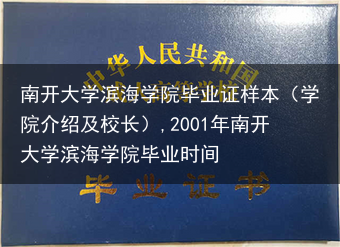 南开大学滨海学院毕业证样本（学院介绍及校长）,2001年南开大学滨海学院毕业时间