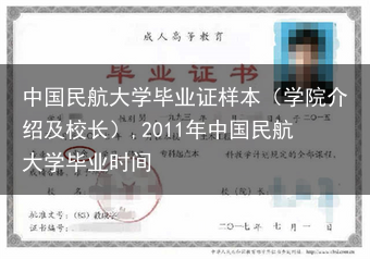 中国民航大学毕业证样本（学院介绍及校长）,2011年中国民航大学毕业时间