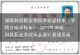 湖南科技职业学院毕业证样本（学院介绍及校长）,2015年湖南科技职业学院毕业设计管理系统