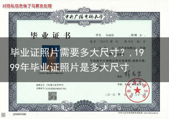 毕业证照片需要多大尺寸？,1999年毕业证照片是多大尺寸