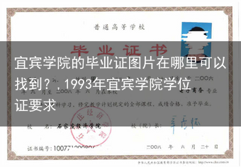 宜宾学院的毕业证图片在哪里可以找到？,1993年宜宾学院学位证要求