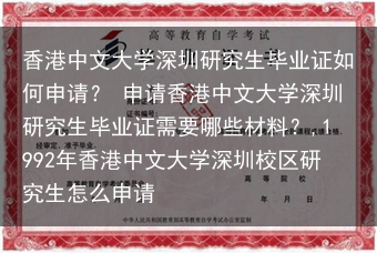 香港中文大学深圳研究生毕业证如何申请？ 申请香港中文大学深圳研究生毕业证需要哪些材料？,1992年香···