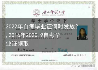 2022年自考毕业证何时发放？,2016年2020.9自考毕业证领取