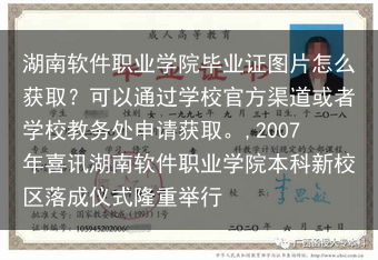 湖南软件职业学院毕业证图片怎么获取？可以通过学校官方渠道或者学校教务处申请获取。,2007年喜讯湖南···