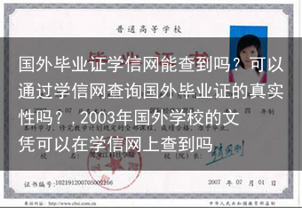 国外毕业证学信网能查到吗？可以通过学信网查询国外毕业证的真实性吗？,2003年国外学校的文凭可以在学···
