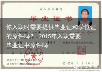 你入职时需要提供毕业证和学位证的原件吗？,2015年入职需要毕业证书原件吗