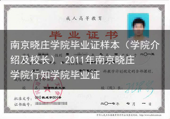 南京晓庄学院毕业证样本（学院介绍及校长）,2011年南京晓庄学院行知学院毕业证