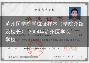 泸州医学院学位证样本（学院介绍及校长）,2004年泸州医学院学校