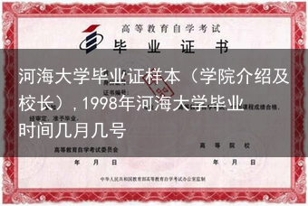 河海大学毕业证样本（学院介绍及校长）,1998年河海大学毕业时间几月几号