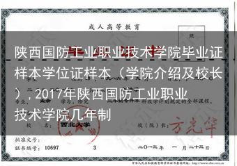 陕西国防工业职业技术学院毕业证样本学位证样本（学院介绍及校长）,2017年陕西国防工业职业技术学院几···