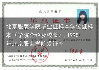 北京服装学院毕业证样本学位证样本（学院介绍及校长）,1998年北京服装学院发证率