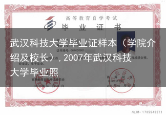 武汉科技大学毕业证样本（学院介绍及校长）,2007年武汉科技大学毕业照