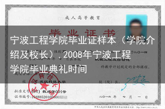 宁波工程学院毕业证样本（学院介绍及校长）,2008年宁波工程学院毕业典礼时间