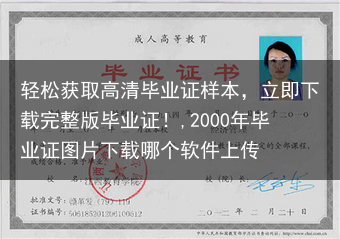 轻松获取高清毕业证样本，立即下载完整版毕业证！,2000年毕业证图片下载哪个软件上传