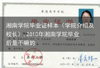 湘南学院毕业证样本（学院介绍及校长）,2010年湘南学院毕业后是干嘛的
