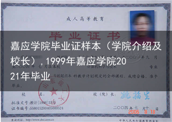 嘉应学院毕业证样本（学院介绍及校长）,1999年嘉应学院2021年毕业