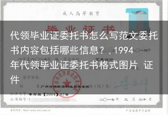 代领毕业证委托书怎么写范文委托书内容包括哪些信息？,1994年代领毕业证委托书格式图片 证件