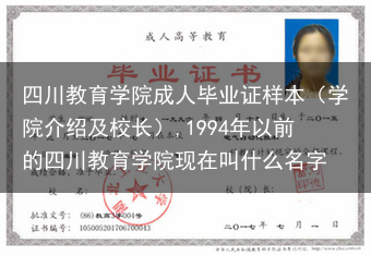 四川教育学院成人毕业证样本（学院介绍及校长）,1994年以前的四川教育学院现在叫什么名字