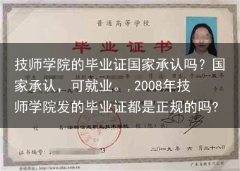 技师学院的毕业证国家承认吗？国家承认，可就业。,2008年技师学院发的毕业证都是正规的吗?