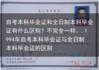 自考本科毕业证和全日制本科毕业证有什么区别？不完全一样。,1994年自考本科毕业证与全日制本科毕业证···