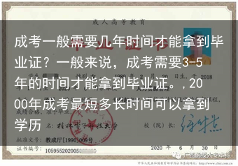 成考一般需要几年时间才能拿到毕业证？一般来说，成考需要3-5年的时间才能拿到毕业证。,2000年成考···