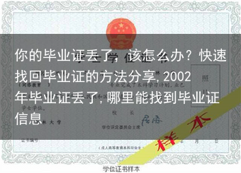 你的毕业证丢了，该怎么办？快速找回毕业证的方法分享,2002年毕业证丢了,哪里能找到毕业证信息