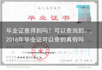 毕业证查得到吗？可以查询到。,2016年毕业证可以查到真假吗