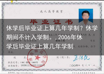 休学后毕业证上算几年学制？休学期间不计入学制。,2006年休学后毕业证上算几年学制