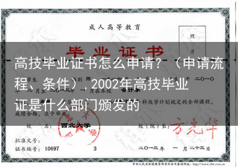 高技毕业证书怎么申请？（申请流程、条件）,2002年高技毕业证是什么部门颁发的